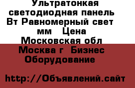 Ультратонкая светодиодная панель 36Вт Равномерный свет 595*595*8мм › Цена ­ 920 - Московская обл., Москва г. Бизнес » Оборудование   